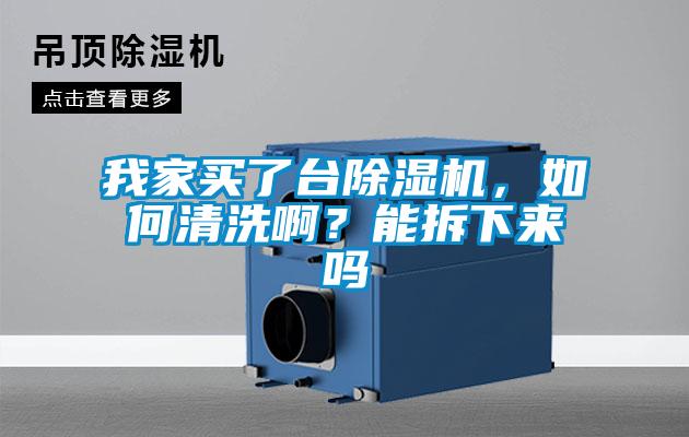 我家買了臺除濕機(jī)，如何清洗?。磕懿鹣聛韱?/></p>
						    <p style=
