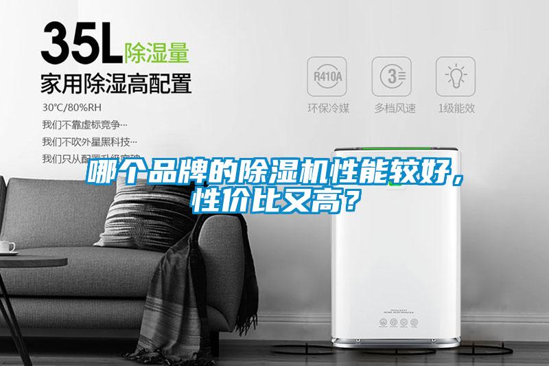 哪個(gè)品牌的除濕機(jī)性能較好，性價(jià)比又高？