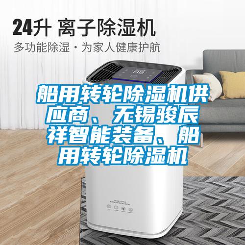 船用轉(zhuǎn)輪除濕機供應(yīng)商、無錫駿辰祥智能裝備、船用轉(zhuǎn)輪除濕機