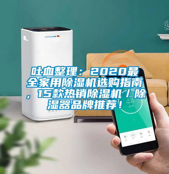 吐血整理：2020最全家用除濕機選購指南，15款熱銷除濕機／除濕器品牌推薦！