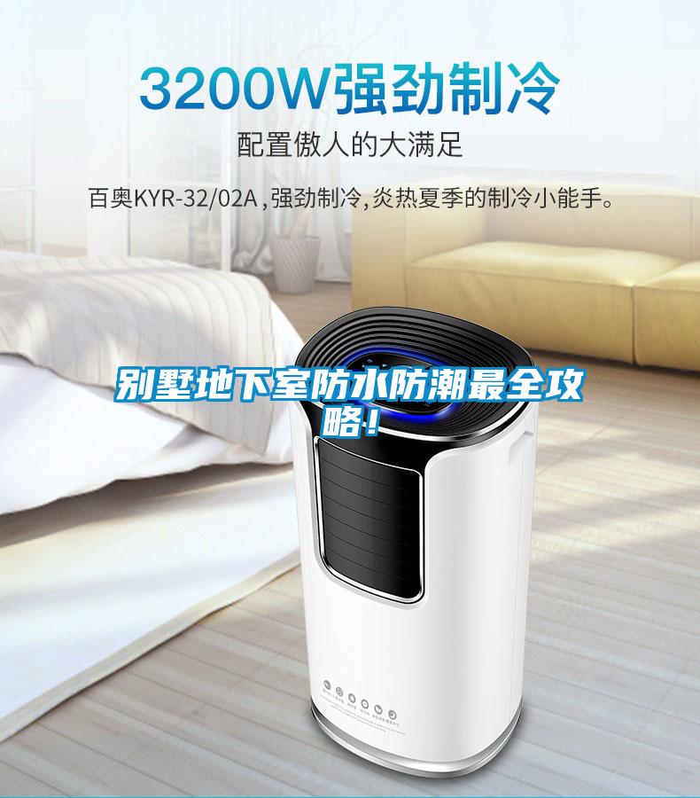 別墅地下室防水防潮最全攻略！