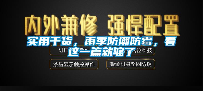 實用干貨，雨季防潮防霉，看這一篇就夠了