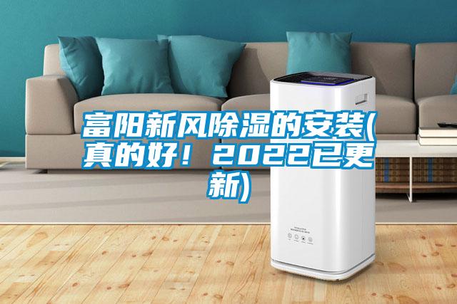 富陽新風(fēng)除濕的安裝(真的好！2022已更新)