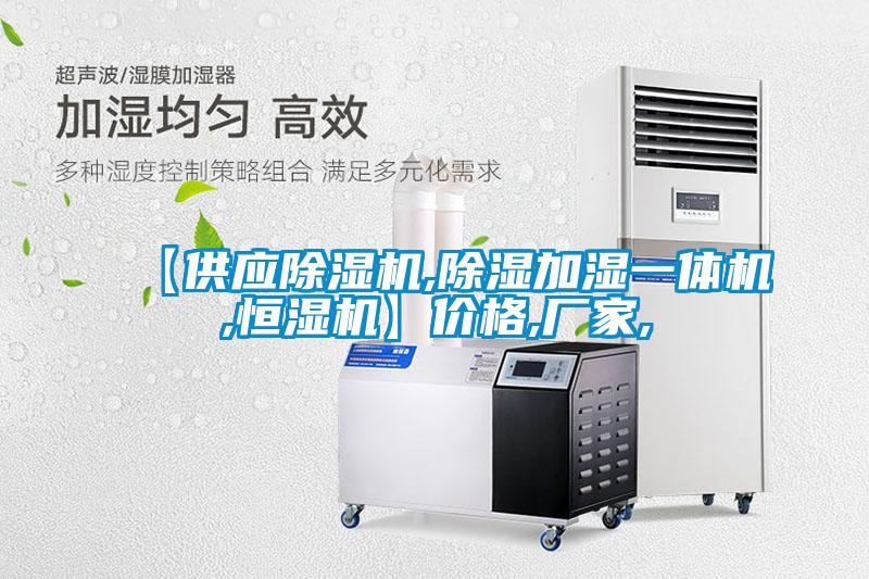 【供應(yīng)除濕機(jī),除濕加濕一體機(jī),恒濕機(jī)】價(jià)格,廠家,