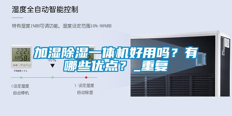 加濕除濕一體機(jī)好用嗎？有哪些優(yōu)點(diǎn)？_重復(fù)