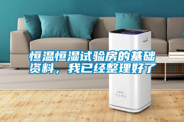 恒溫恒濕試驗房的基礎資料，我已經(jīng)整理好了