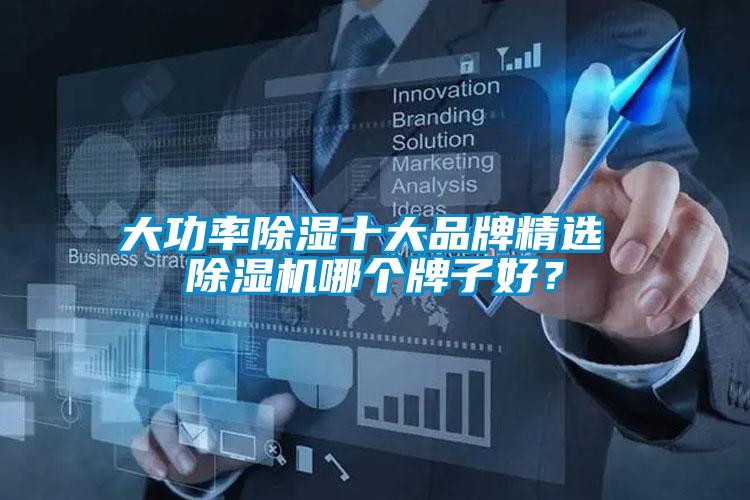 大功率除濕十大品牌精選 除濕機哪個牌子好？