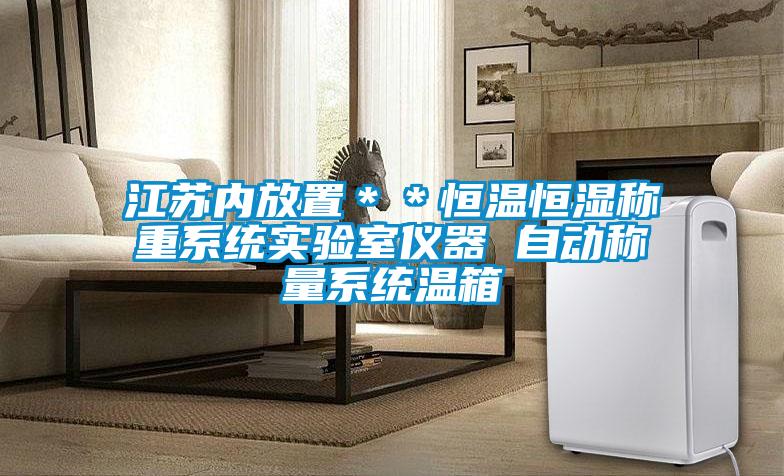 江蘇內(nèi)放置＊＊恒溫恒濕稱重系統(tǒng)實(shí)驗(yàn)室儀器 自動稱量系統(tǒng)溫箱
