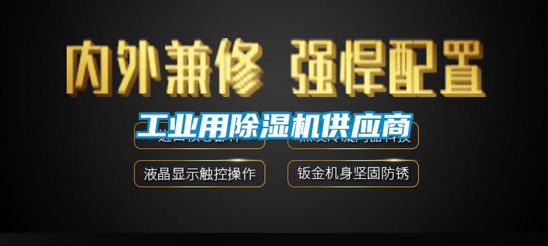 工業(yè)用除濕機供應商
