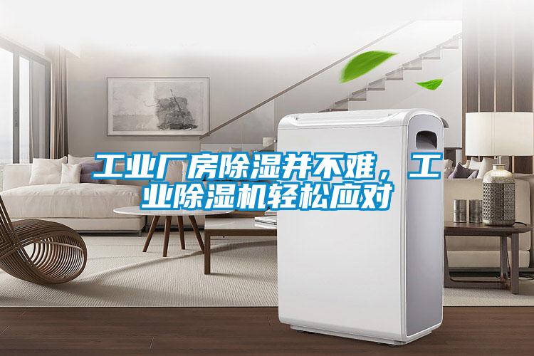工業(yè)廠房除濕并不難，工業(yè)除濕機(jī)輕松應(yīng)對