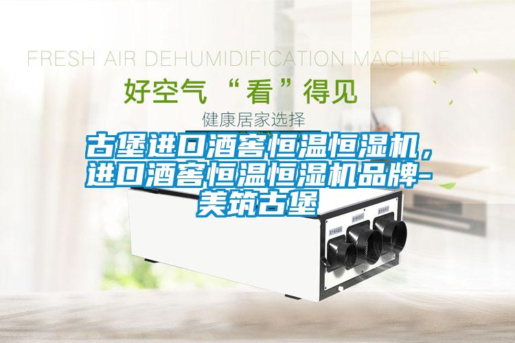 古堡進(jìn)口酒窖恒溫恒濕機(jī)，進(jìn)口酒窖恒溫恒濕機(jī)品牌-美筑古堡