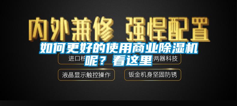 如何更好的使用商業(yè)除濕機(jī)呢？看這里