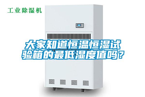 大家知道恒溫恒濕試驗箱的最低濕度值嗎？