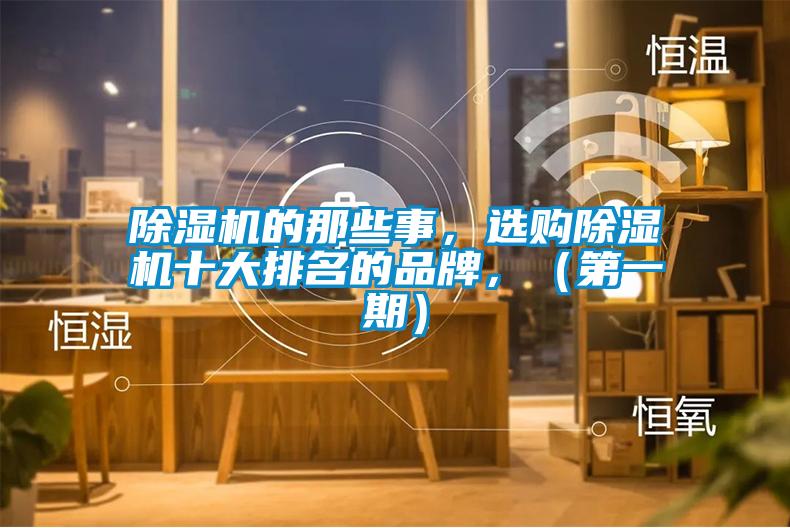 除濕機(jī)的那些事，選購(gòu)除濕機(jī)十大排名的品牌，（第一期）