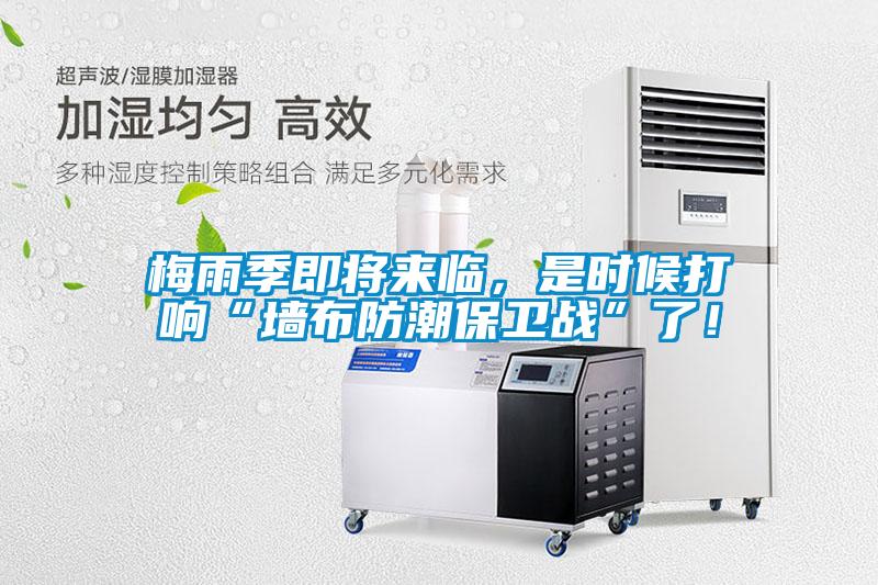 梅雨季即將來臨，是時(shí)候打響“墻布防潮保衛(wèi)戰(zhàn)”了！
