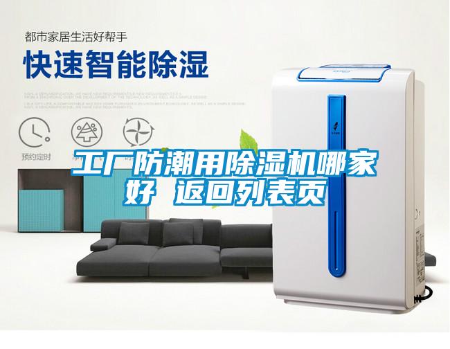工廠防潮用除濕機(jī)哪家好 返回列表頁(yè)