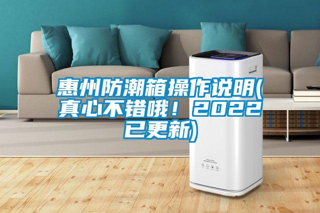 惠州防潮箱操作說明(真心不錯哦！2022已更新)