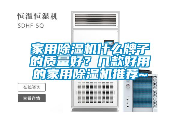 家用除濕機什么牌子的質(zhì)量好？幾款好用的家用除濕機推薦~