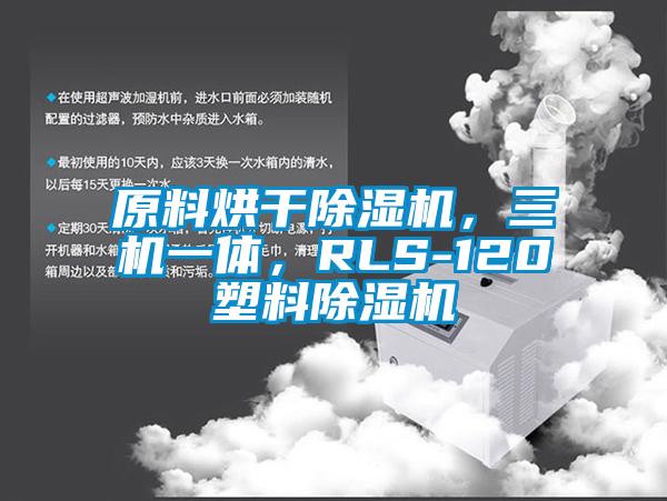 原料烘干除濕機(jī)，三機(jī)一體，RLS-120塑料除濕機(jī)