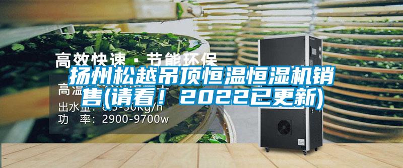 揚州松越吊頂恒溫恒濕機銷售(請看！2022已更新)