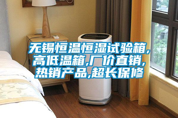 無錫恒溫恒濕試驗(yàn)箱,高低溫箱,廠價(jià)直銷,熱銷產(chǎn)品,超長(zhǎng)保修