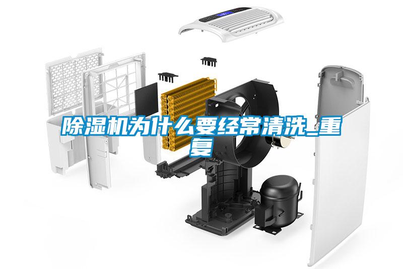 除濕機為什么要經(jīng)常清洗_重復(fù)