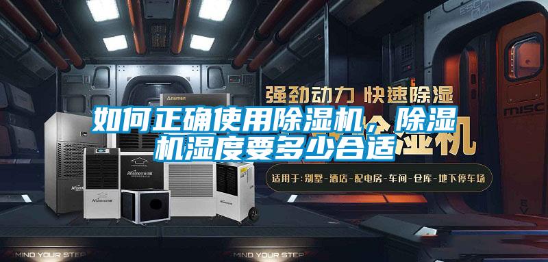 如何正確使用除濕機，除濕機濕度要多少合適