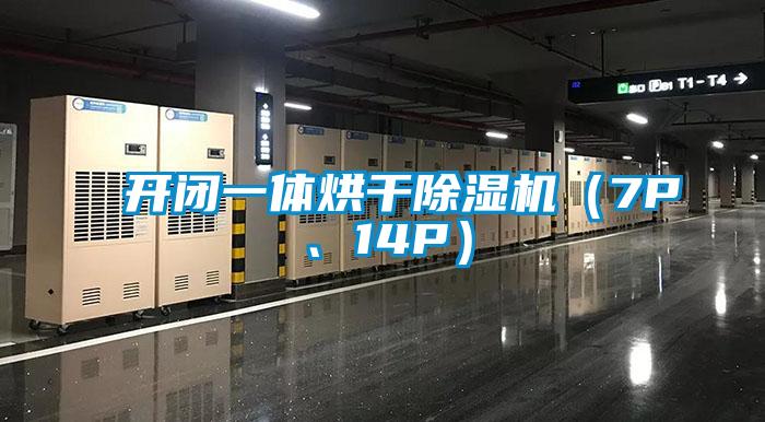 開(kāi)閉一體烘干除濕機(jī)（7P、14P）