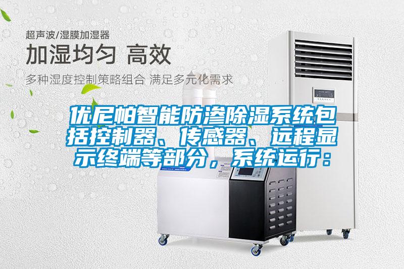 優(yōu)尼帕智能防滲除濕系統(tǒng)包括控制器、傳感器、遠程顯示終端等部分，系統(tǒng)運行：