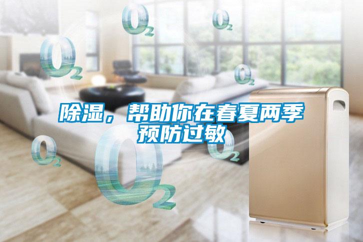 除濕，幫助你在春夏兩季預(yù)防過(guò)敏