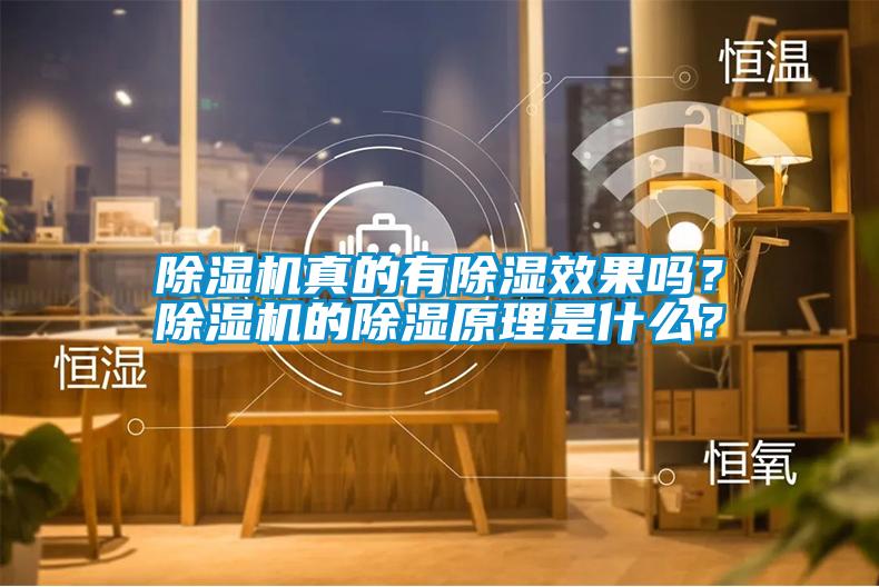 除濕機真的有除濕效果嗎？除濕機的除濕原理是什么？