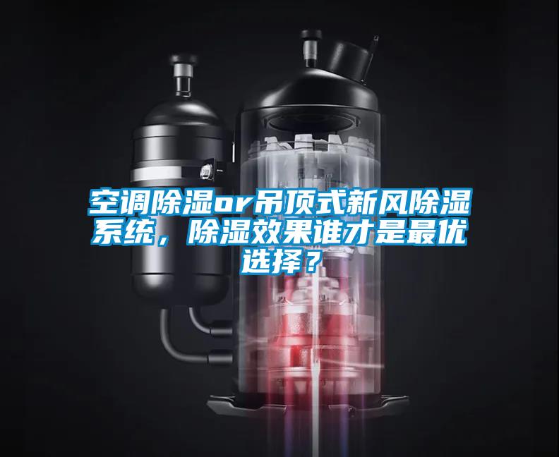 空調(diào)除濕or吊頂式新風(fēng)除濕系統(tǒng)，除濕效果誰才是最優(yōu)選擇？