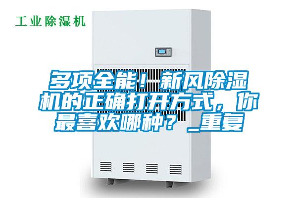 多項(xiàng)全能！新風(fēng)除濕機(jī)的正確打開(kāi)方式，你最喜歡哪種？_重復(fù)