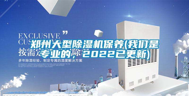 鄭州大型除濕機保養(yǎng)(我們是專業(yè)的，2022已更新)