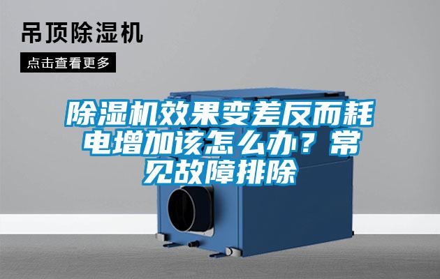 除濕機(jī)效果變差反而耗電增加該怎么辦？常見故障排除
