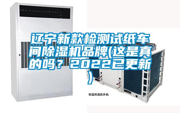 遼寧新款檢測(cè)試紙車間除濕機(jī)品牌(這是真的嗎？2022已更新)