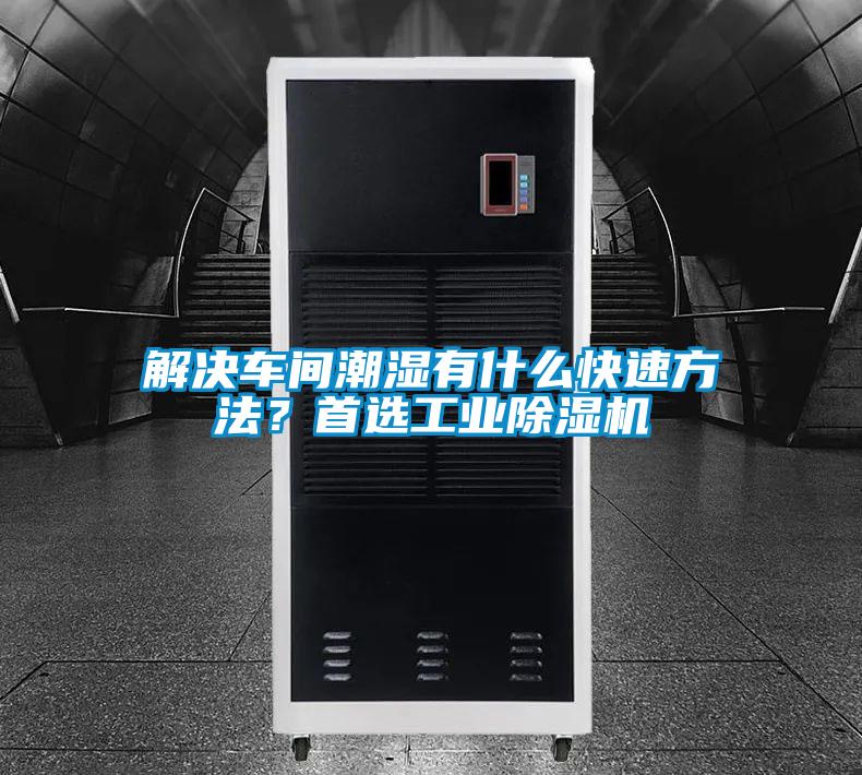 解決車間潮濕有什么快速方法？首選工業(yè)除濕機(jī)