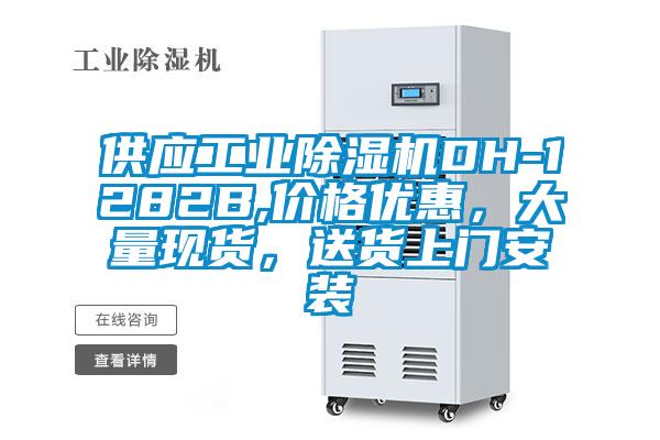 供應(yīng)工業(yè)除濕機(jī)DH-1282B,價(jià)格優(yōu)惠，大量現(xiàn)貨，送貨上門安裝