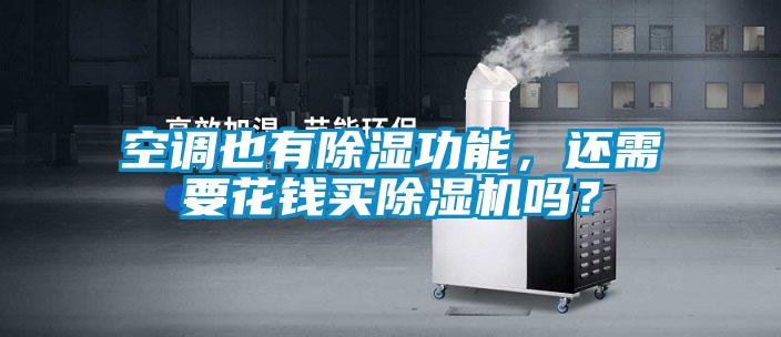 空調(diào)也有除濕功能，還需要花錢買除濕機(jī)嗎？