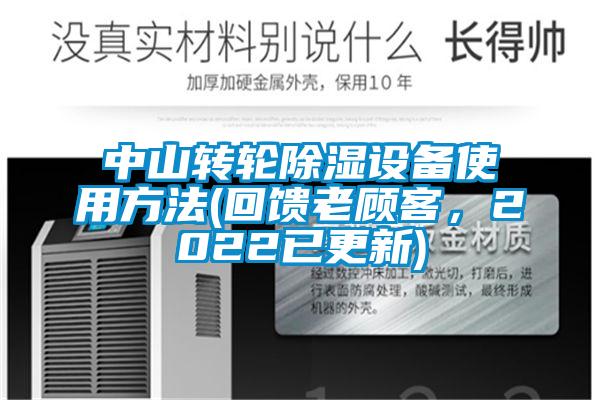 中山轉(zhuǎn)輪除濕設(shè)備使用方法(回饋老顧客，2022已更新)