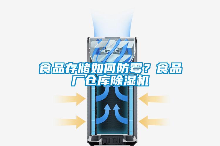 食品存儲如何防霉？食品廠倉庫除濕機