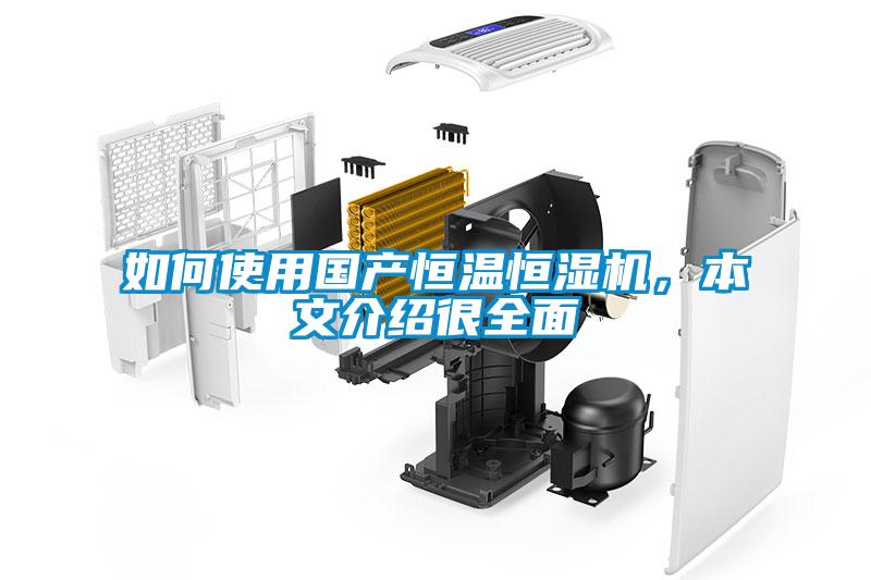 如何使用國(guó)產(chǎn)恒溫恒濕機(jī)，本文介紹很全面