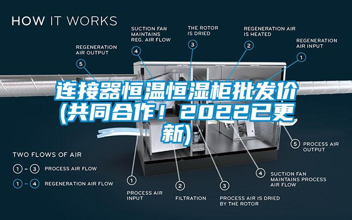 連接器恒溫恒濕柜批發(fā)價(共同合作！2022已更新)