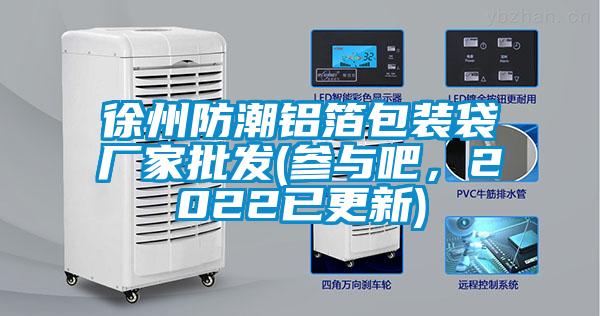 徐州防潮鋁箔包裝袋廠家批發(fā)(參與吧，2022已更新)