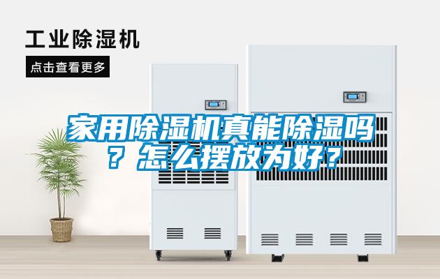 家用除濕機(jī)真能除濕嗎？怎么擺放為好？