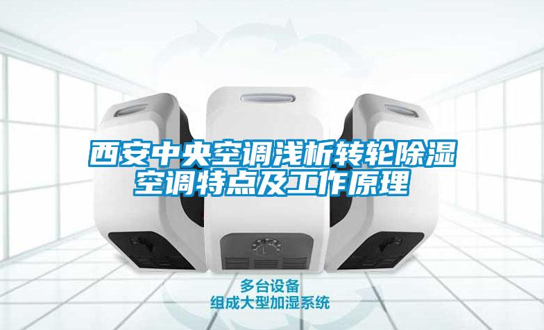 西安中央空調(diào)淺析轉輪除濕空調(diào)特點及工作原理