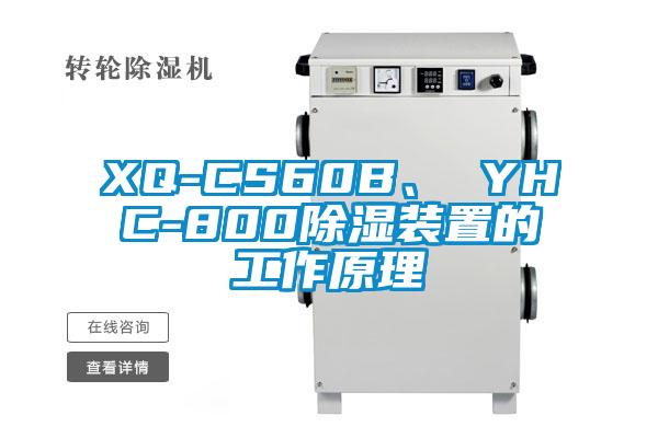 XQ-CS60B、 YHC-800除濕裝置的工作原理