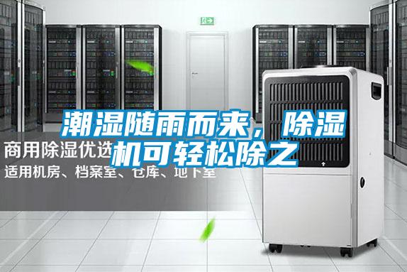 潮濕隨雨而來，除濕機(jī)可輕松除之