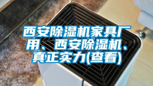 西安除濕機(jī)家具廠用、西安除濕機(jī)、真正實(shí)力(查看)