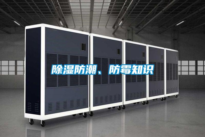 除濕防潮、防霉知識